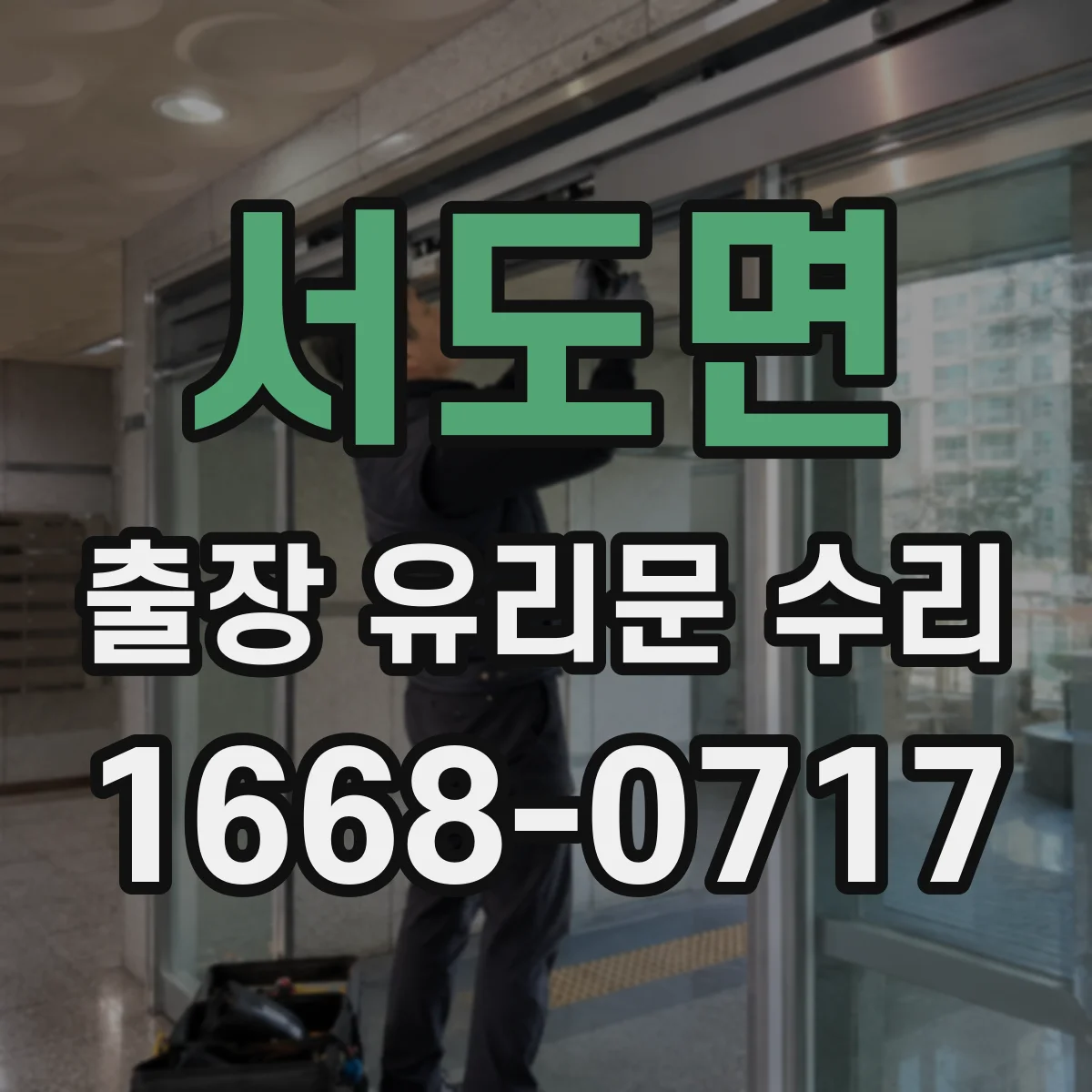 서도면 출장 유리문 수리