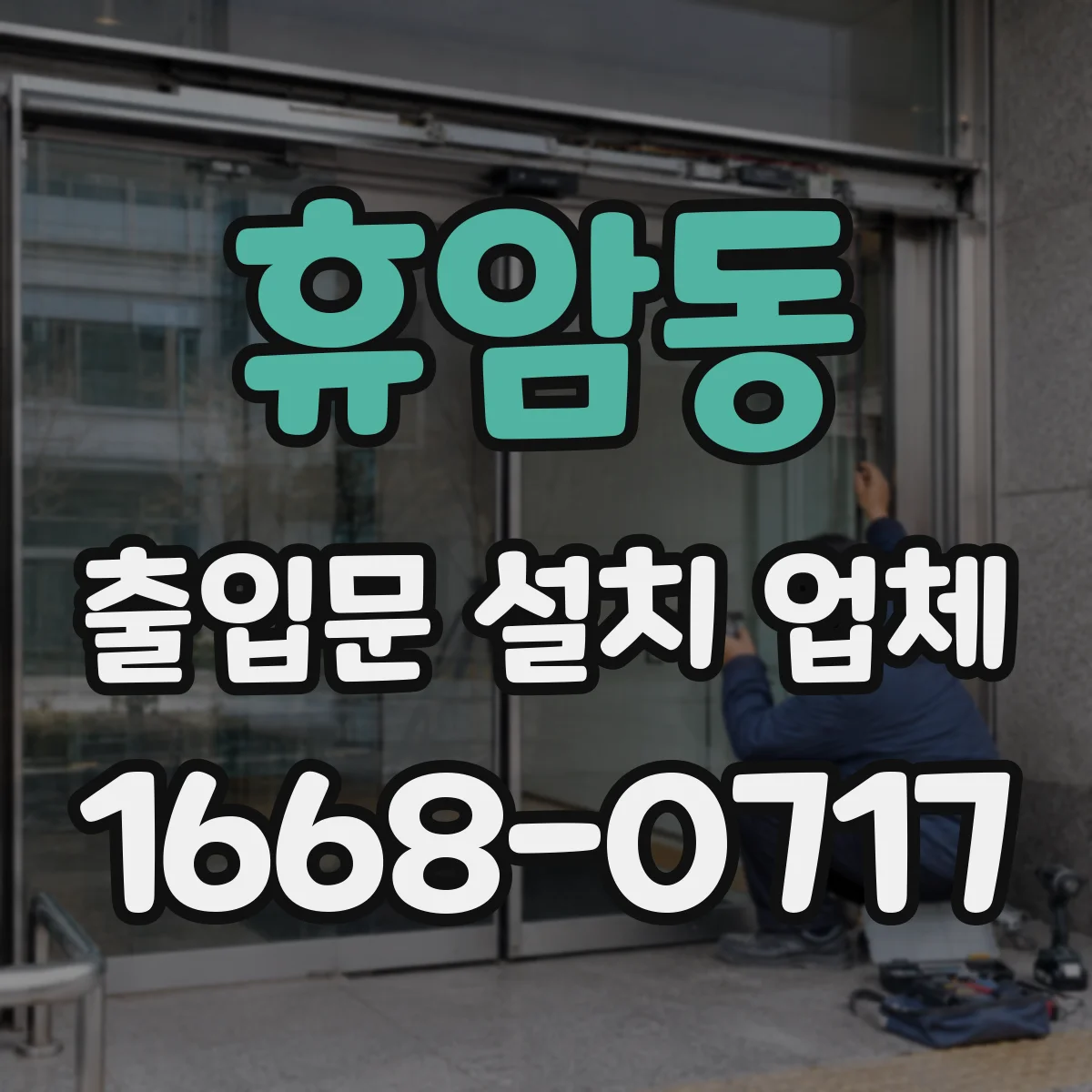 휴암동 출입문 설치 업체