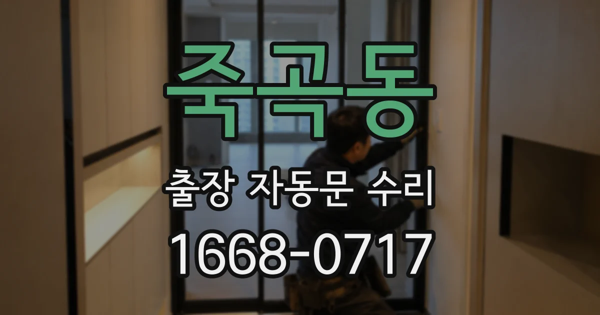 죽곡동 출장 자동문 수리