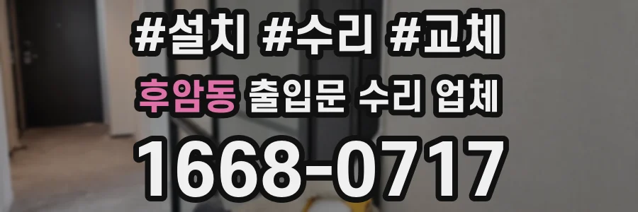 후암동 출입문 수리 업체
