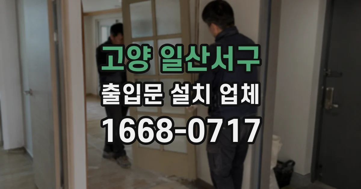 고양 일산서구 출입문 설치 업체