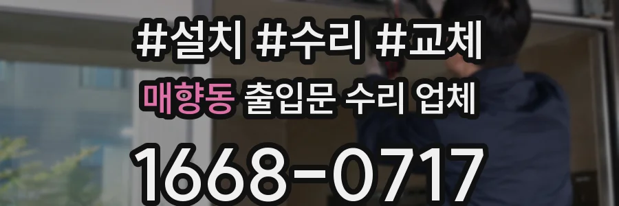 매향동 출입문 수리 업체