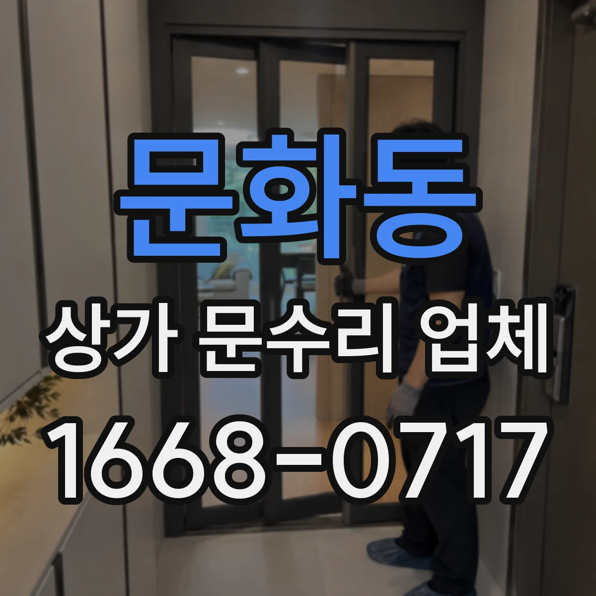 문화동 상가 문수리 업체