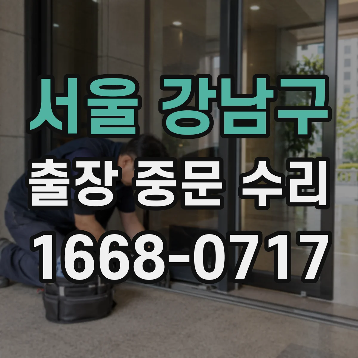 서울 강남구 출장 중문 수리 출장 후에도 보증 적용되는 경우