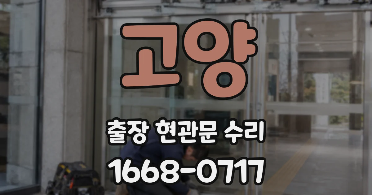 고양 출장 현관문 수리
