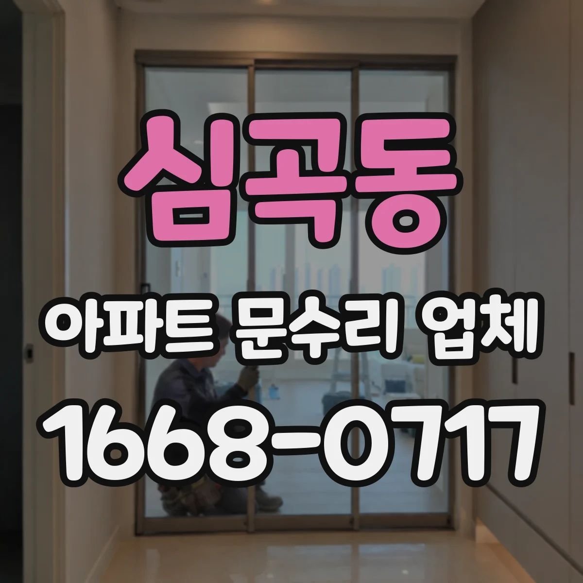 심곡동 아파트 문수리 업체