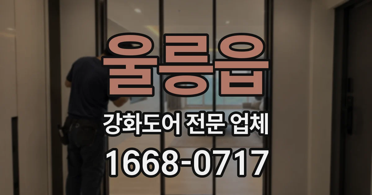 울릉읍 강화도어 전문 업체