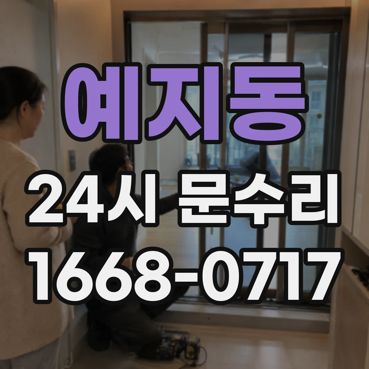 예지동 24시 문수리