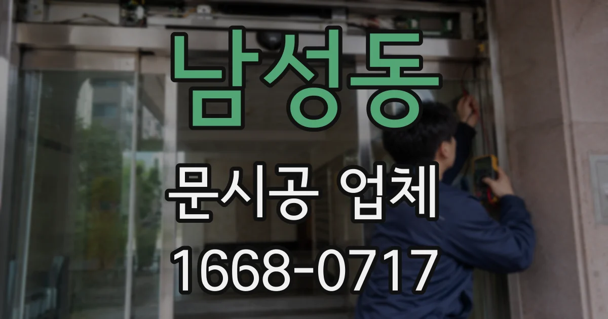 남성동 문시공 업체