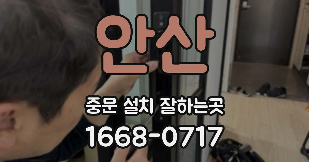 안산 중문 설치 잘하는곳