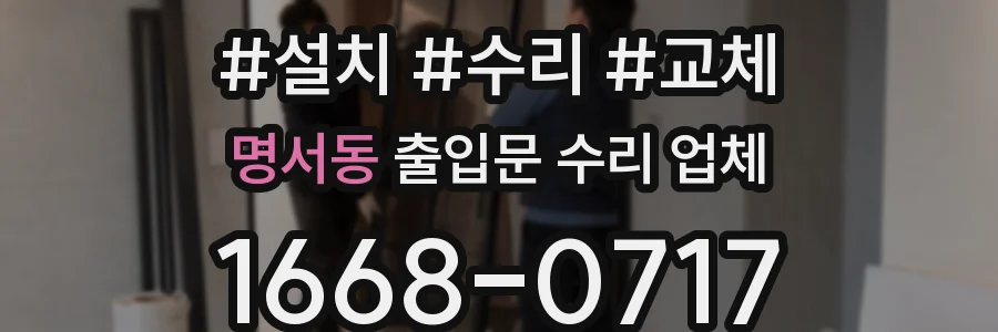 명서동 출입문 수리 업체