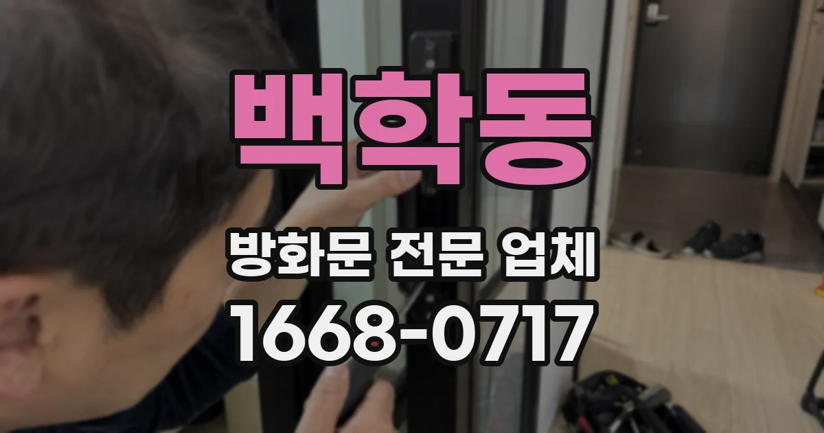 백학동 방화문 전문 업체