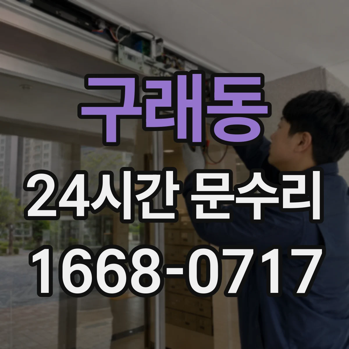 구래동 24시간 문수리
