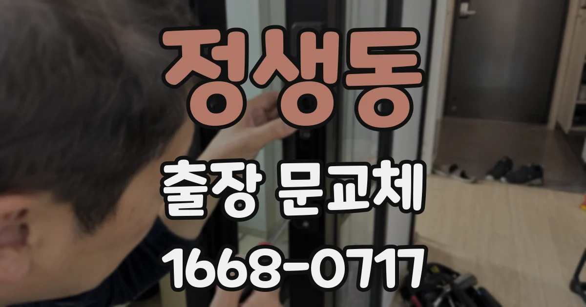 정생동 출장 문교체