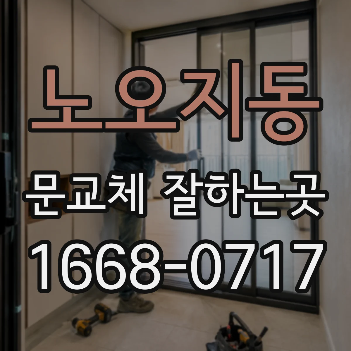 노오지동 문교체 잘하는곳