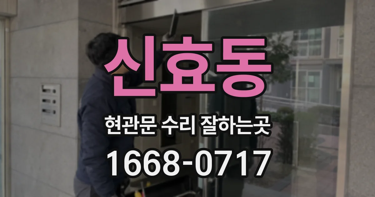 신효동 현관문 수리 잘하는곳
