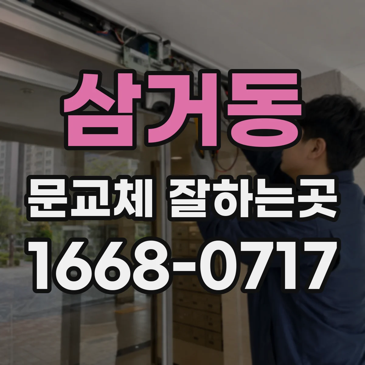 삼거동 문교체 잘하는곳