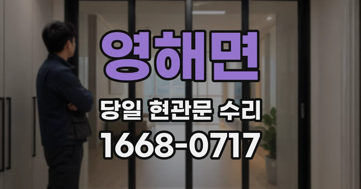 영해면 당일 현관문 수리