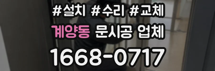 계양동 문시공 업체