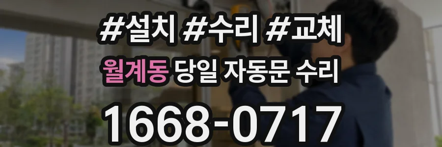 월계동 당일 자동문 수리
