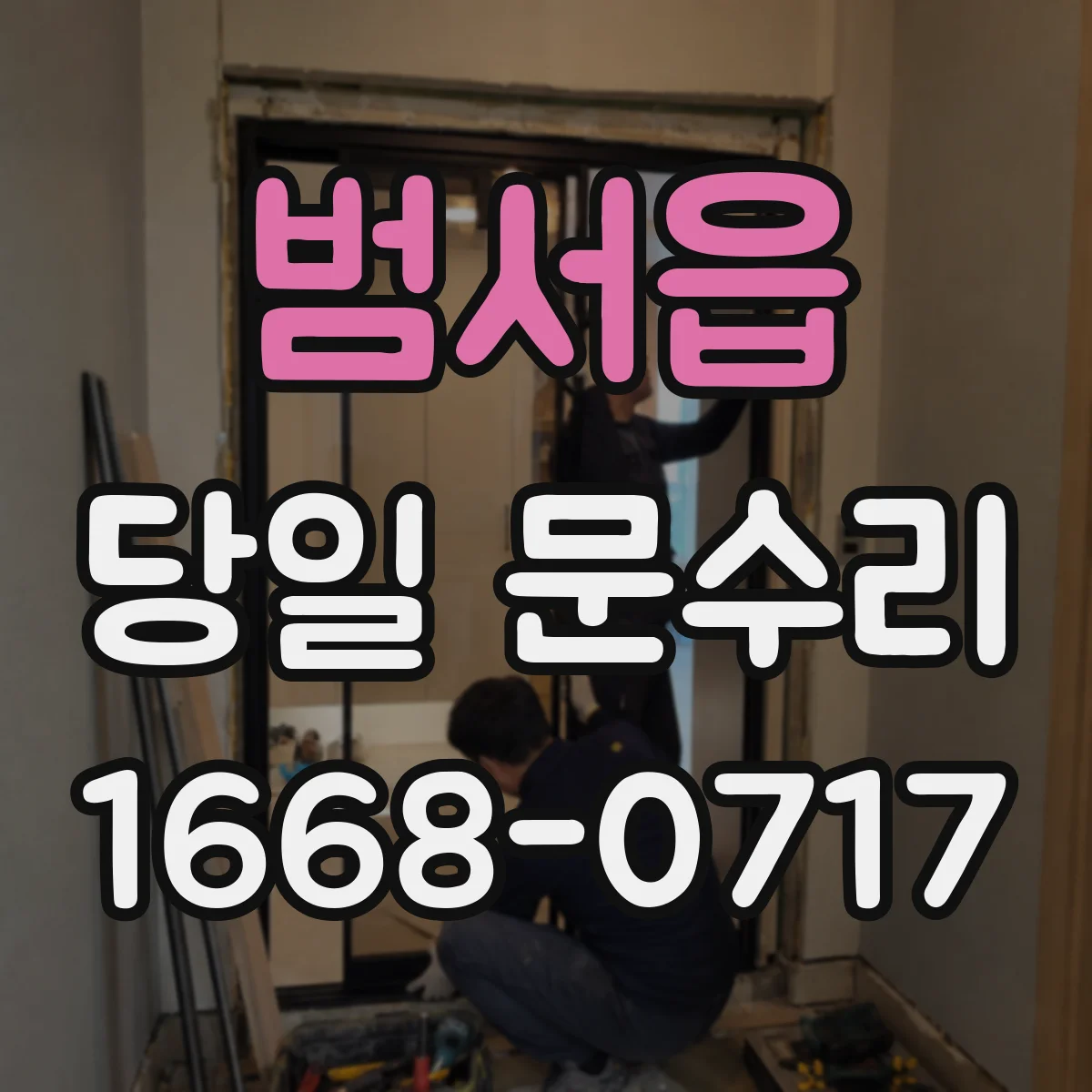범서읍 당일 문수리