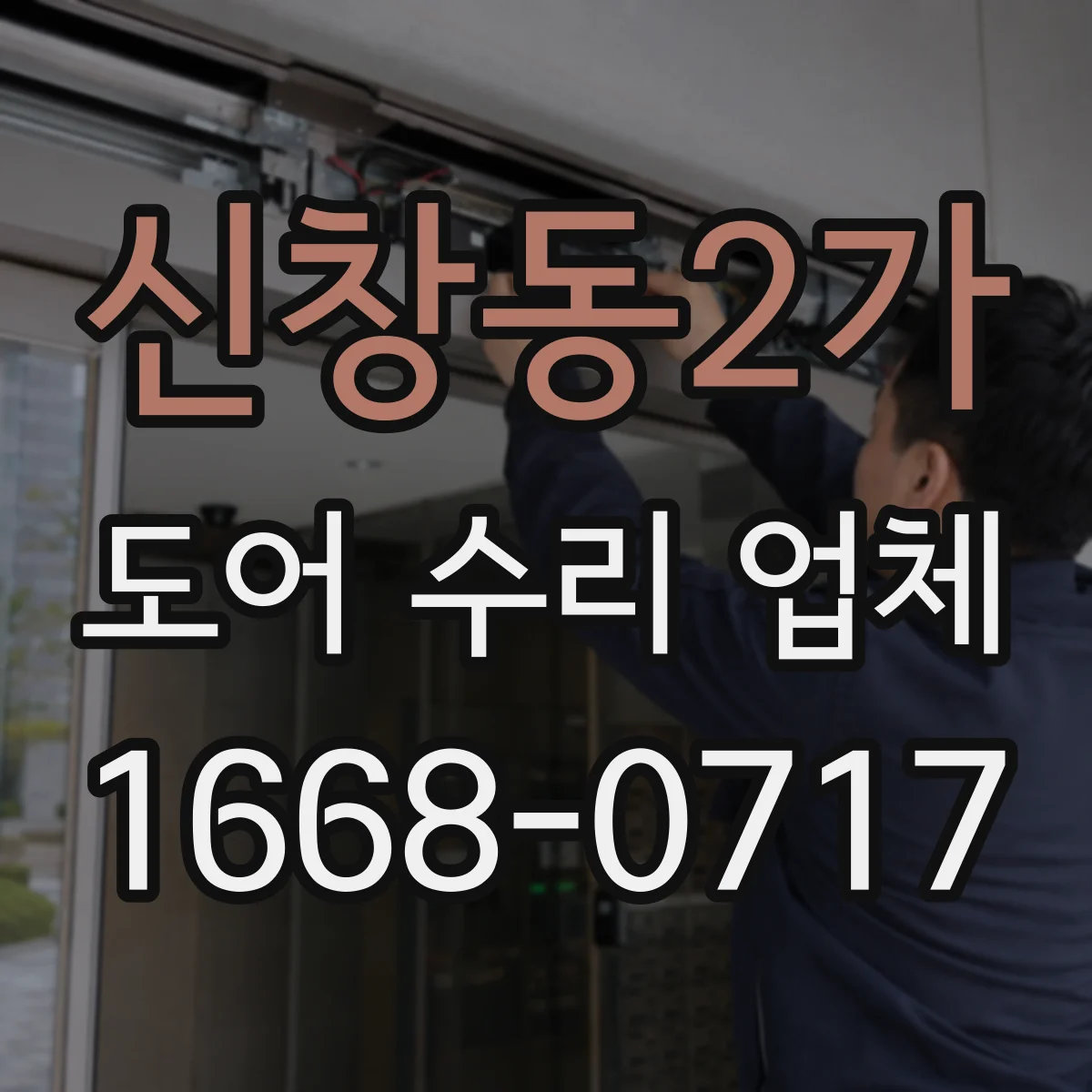 신창동2가 도어 수리 업체 도어 수리 전후 사용 습관 안내