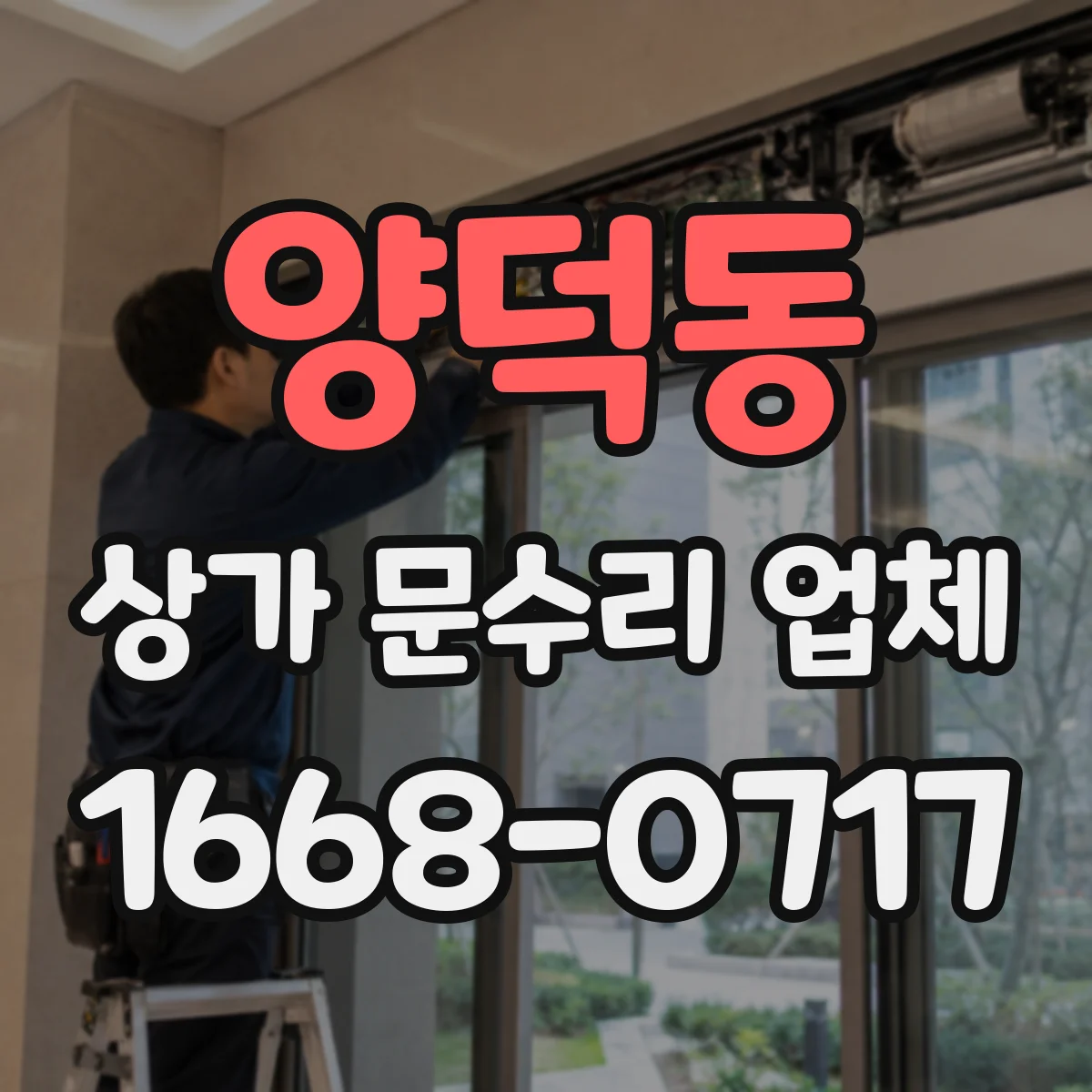양덕동 상가 문수리 업체
