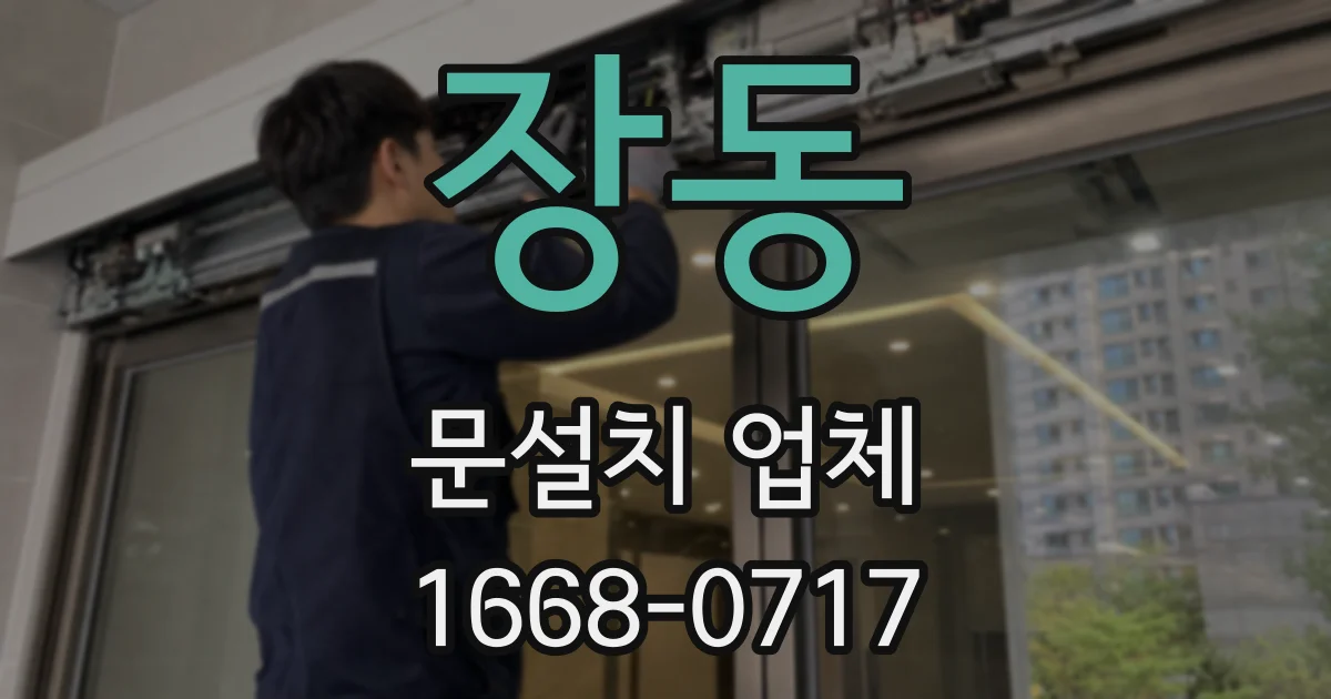 장동 문설치 업체
