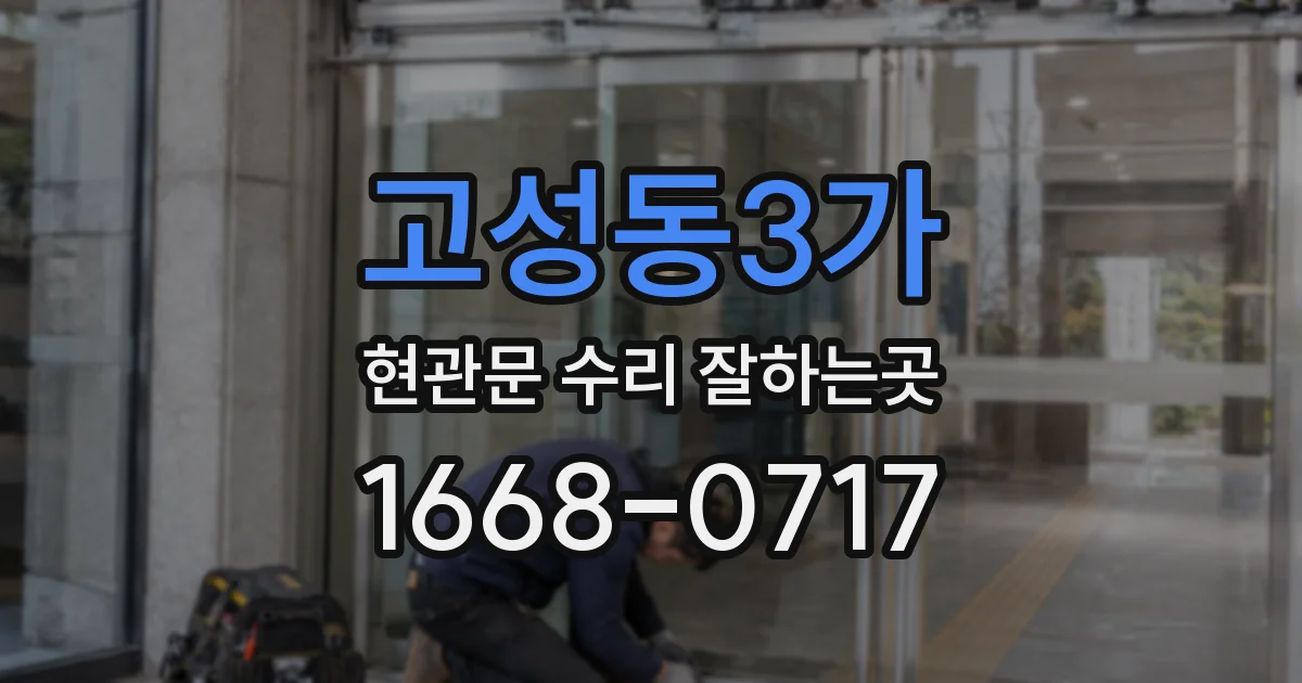 고성동3가 현관문 수리 잘하는곳