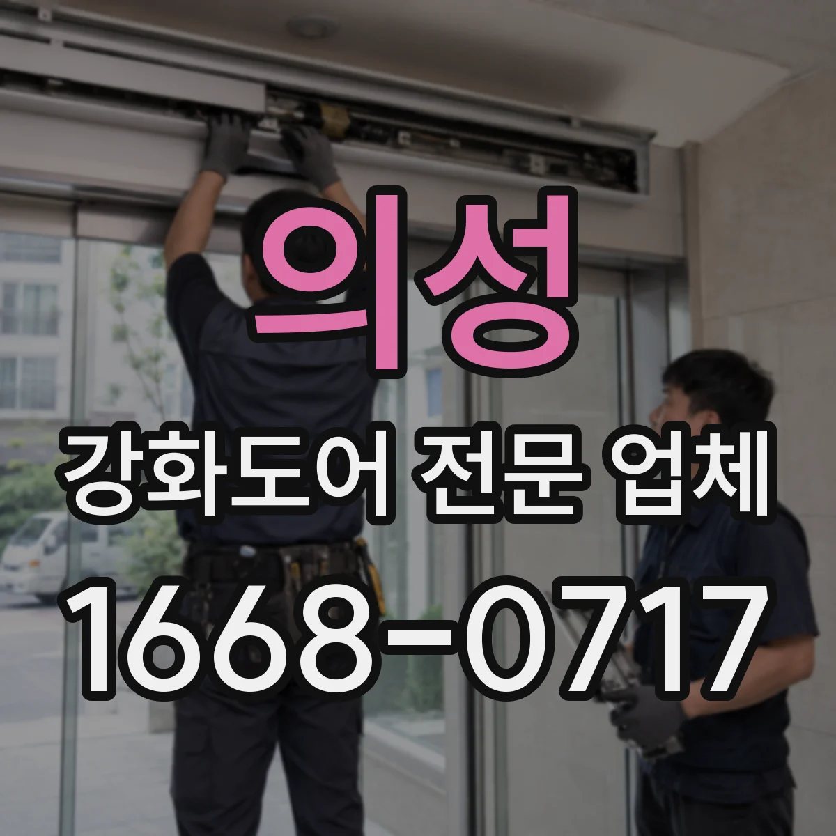 의성 강화도어 전문 업체