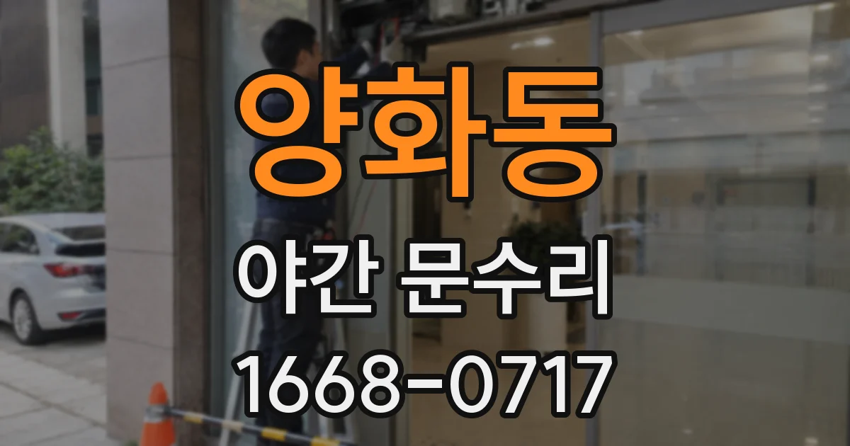 양화동 야간 문수리
