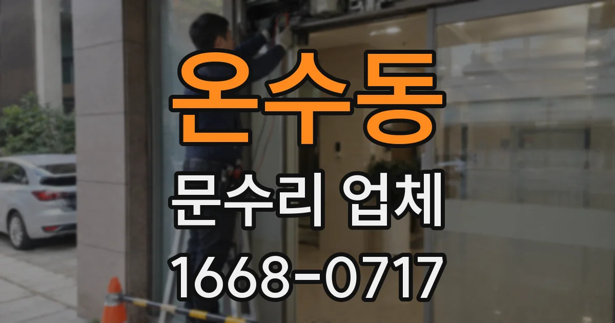 온수동 문수리 업체
