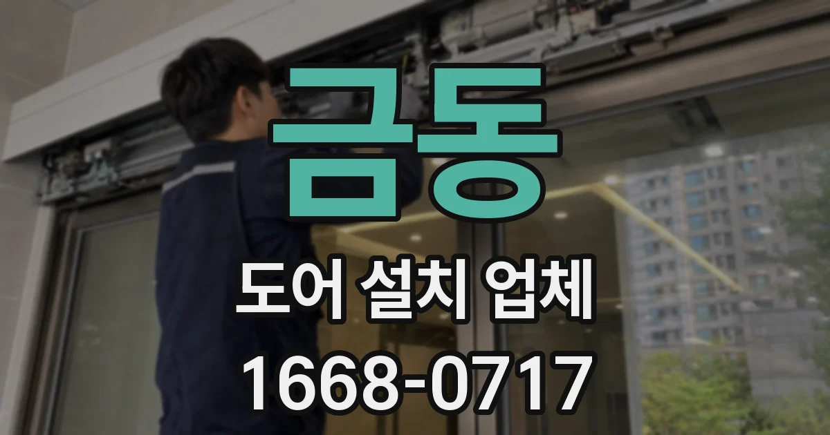 금동 도어 설치 업체