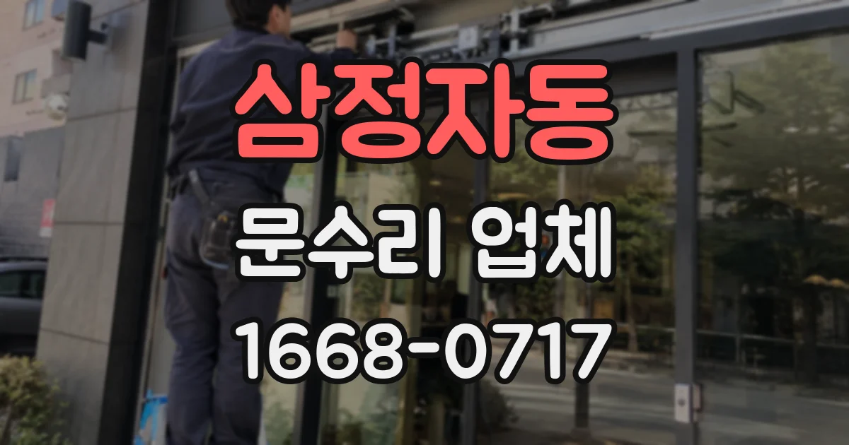 삼정자동 문수리 업체