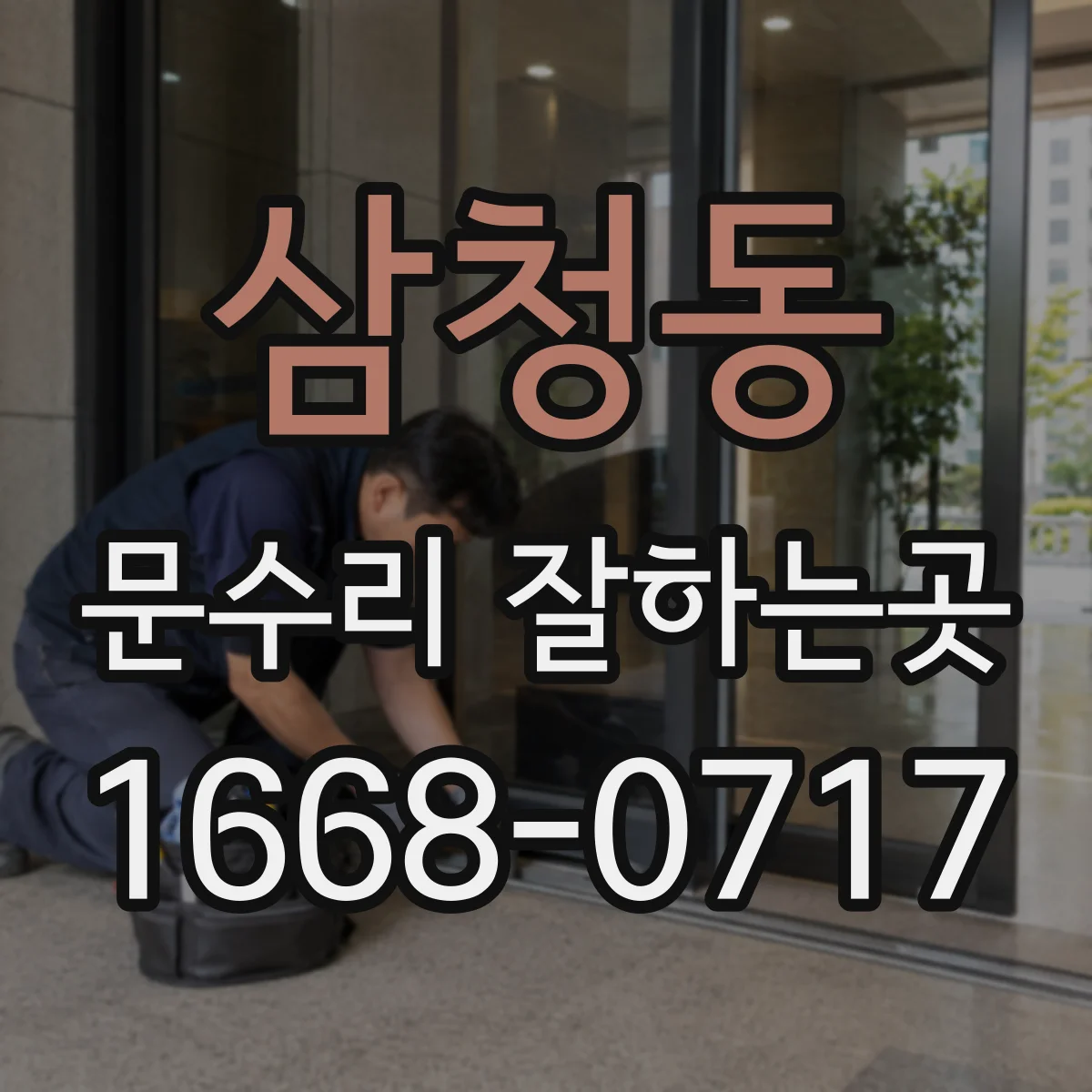 삼청동 문수리 잘하는곳