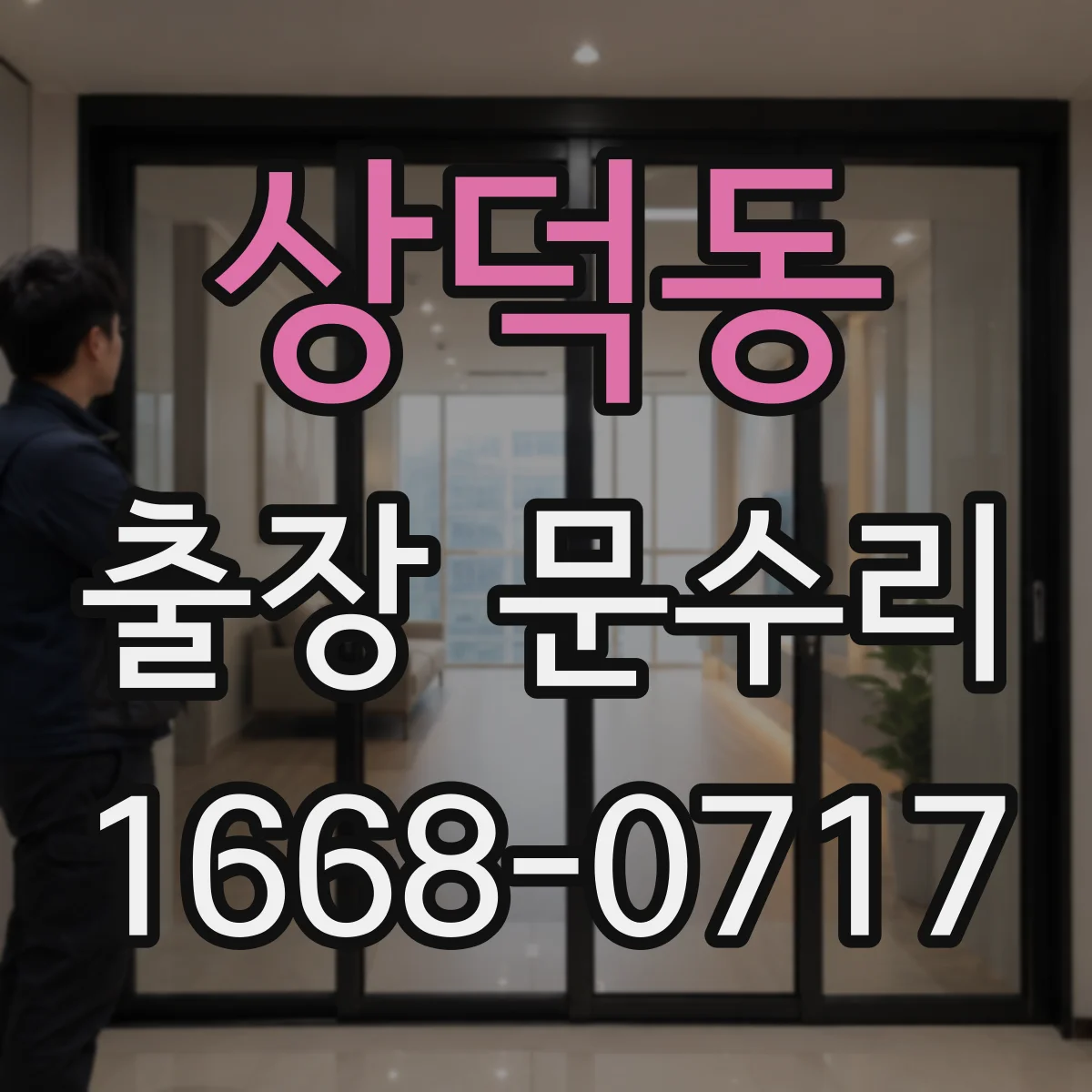 상덕동 출장 문수리