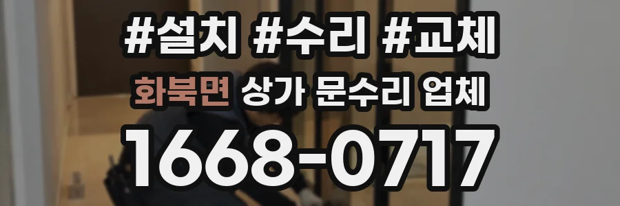 화북면 상가 문수리 업체