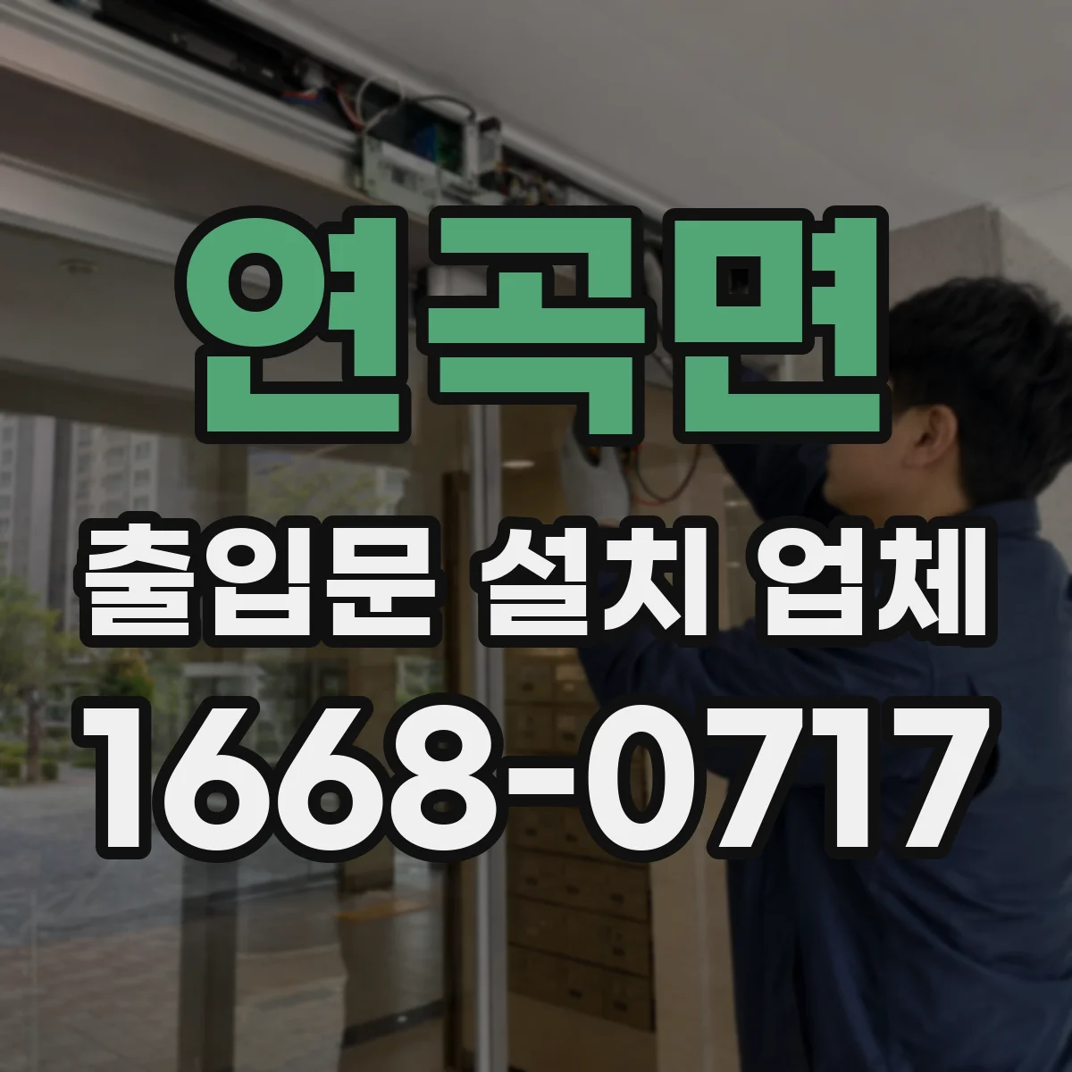 연곡면 출입문 설치 업체