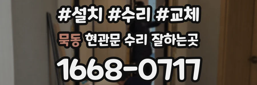 묵동 현관문 수리 잘하는곳