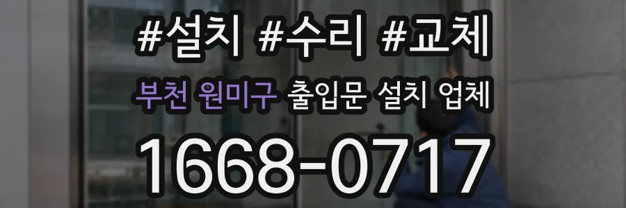 부천 원미구 출입문 설치 업체