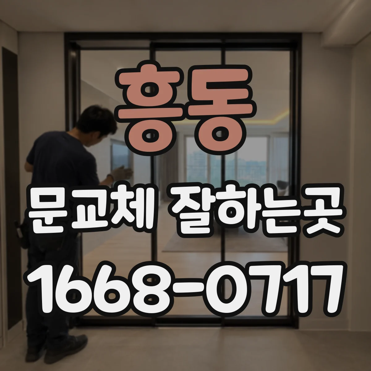 흥동 문교체 잘하는곳