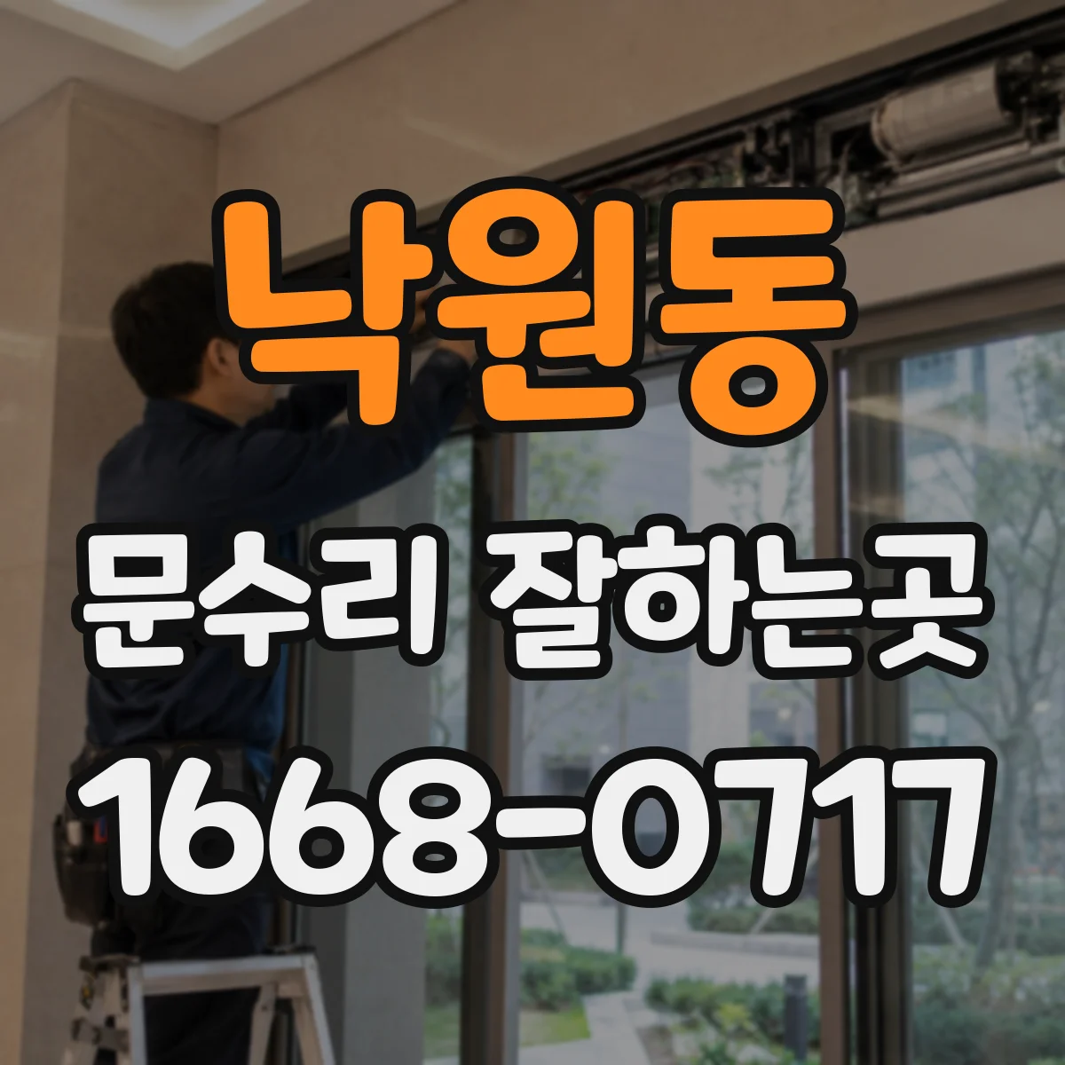 낙원동 문수리 잘하는곳