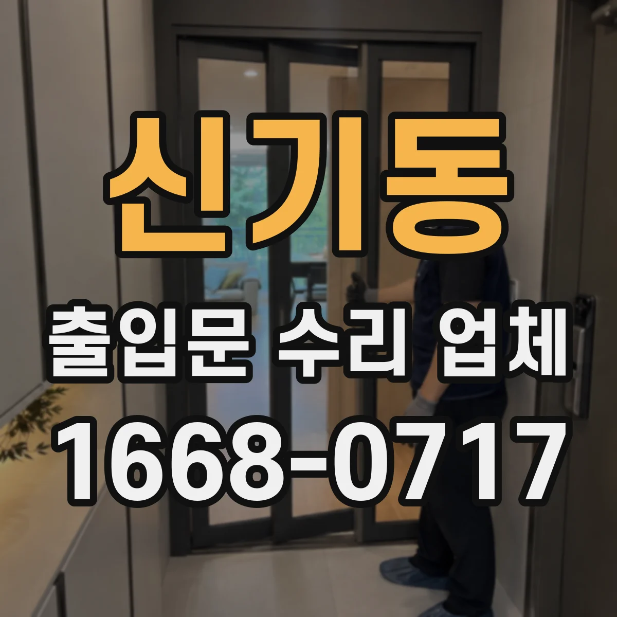 신기동 출입문 수리 업체 보수 범위 결정으로 부품 사용량 줄이기