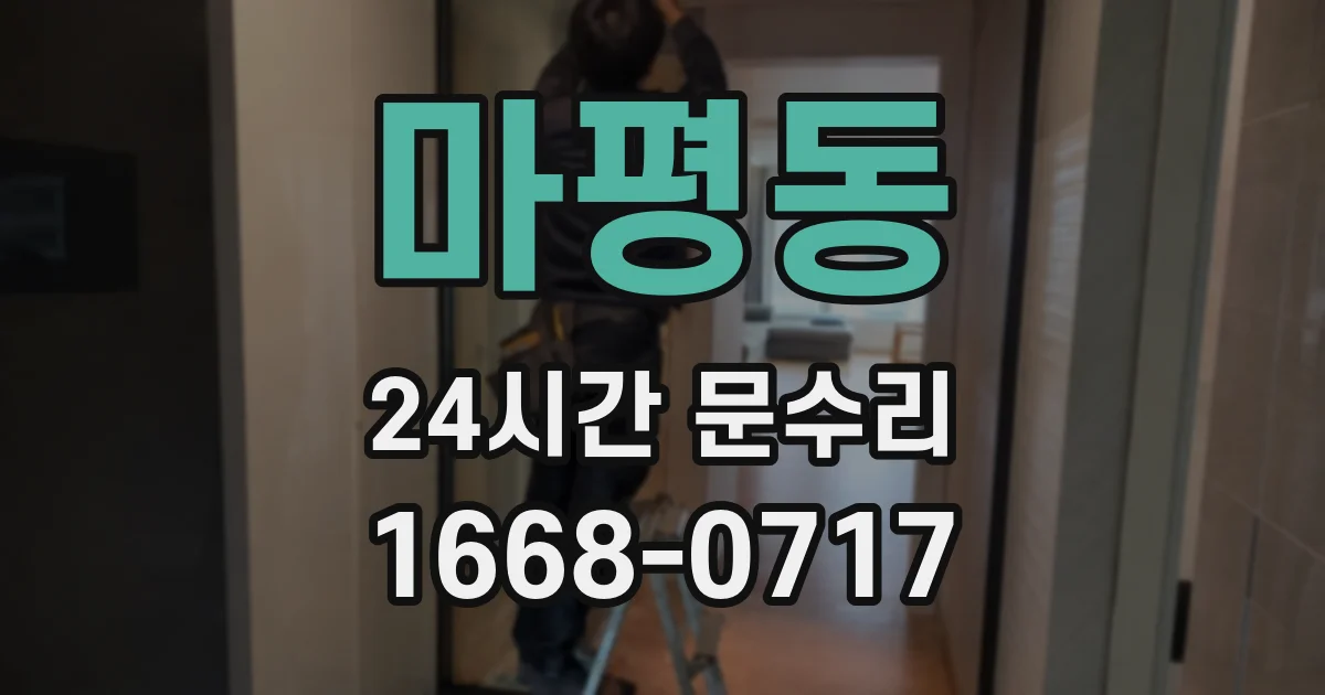 마평동 24시간 문수리