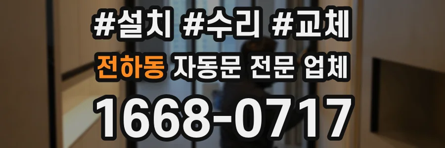 전하동 자동문 전문 업체