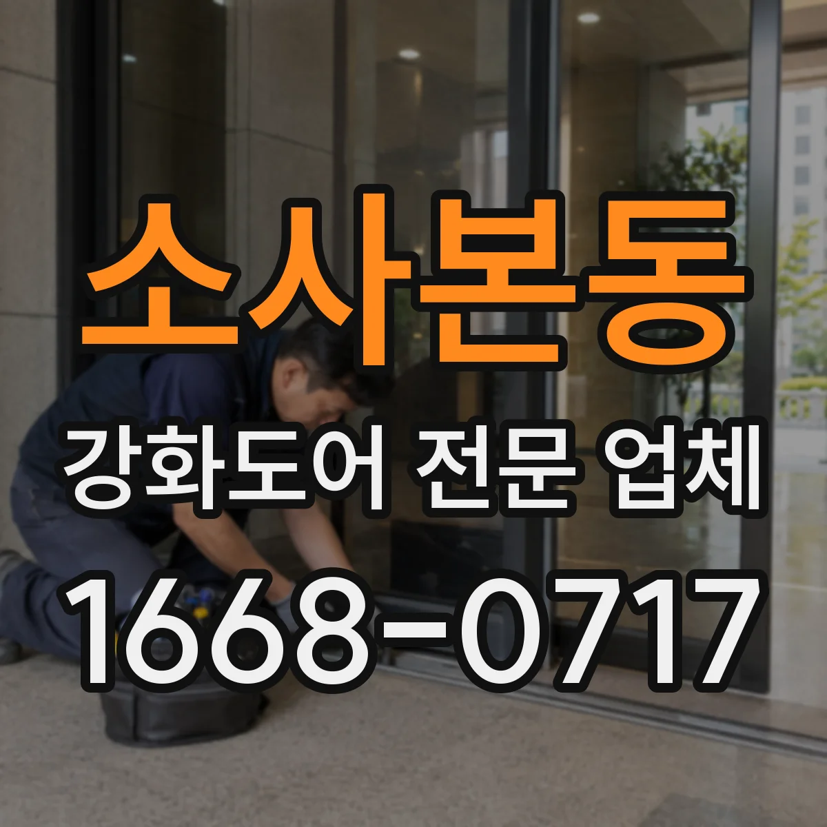 소사본동 강화도어 전문 업체