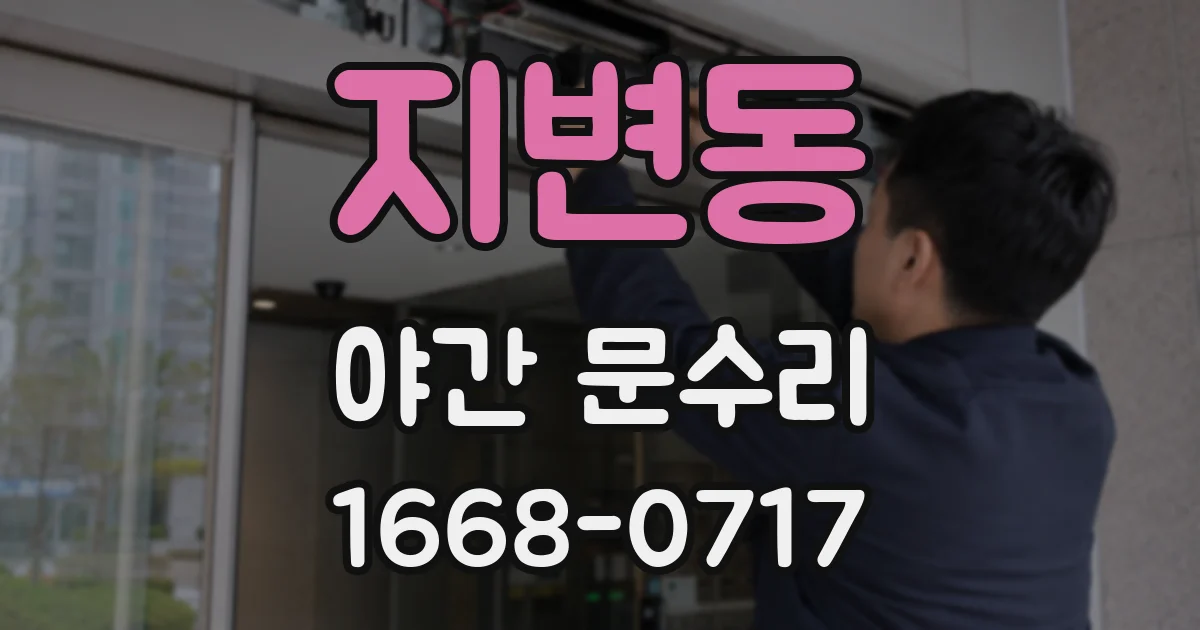 지변동 야간 문수리