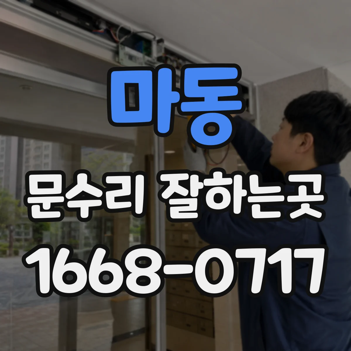 마동 문수리 잘하는곳