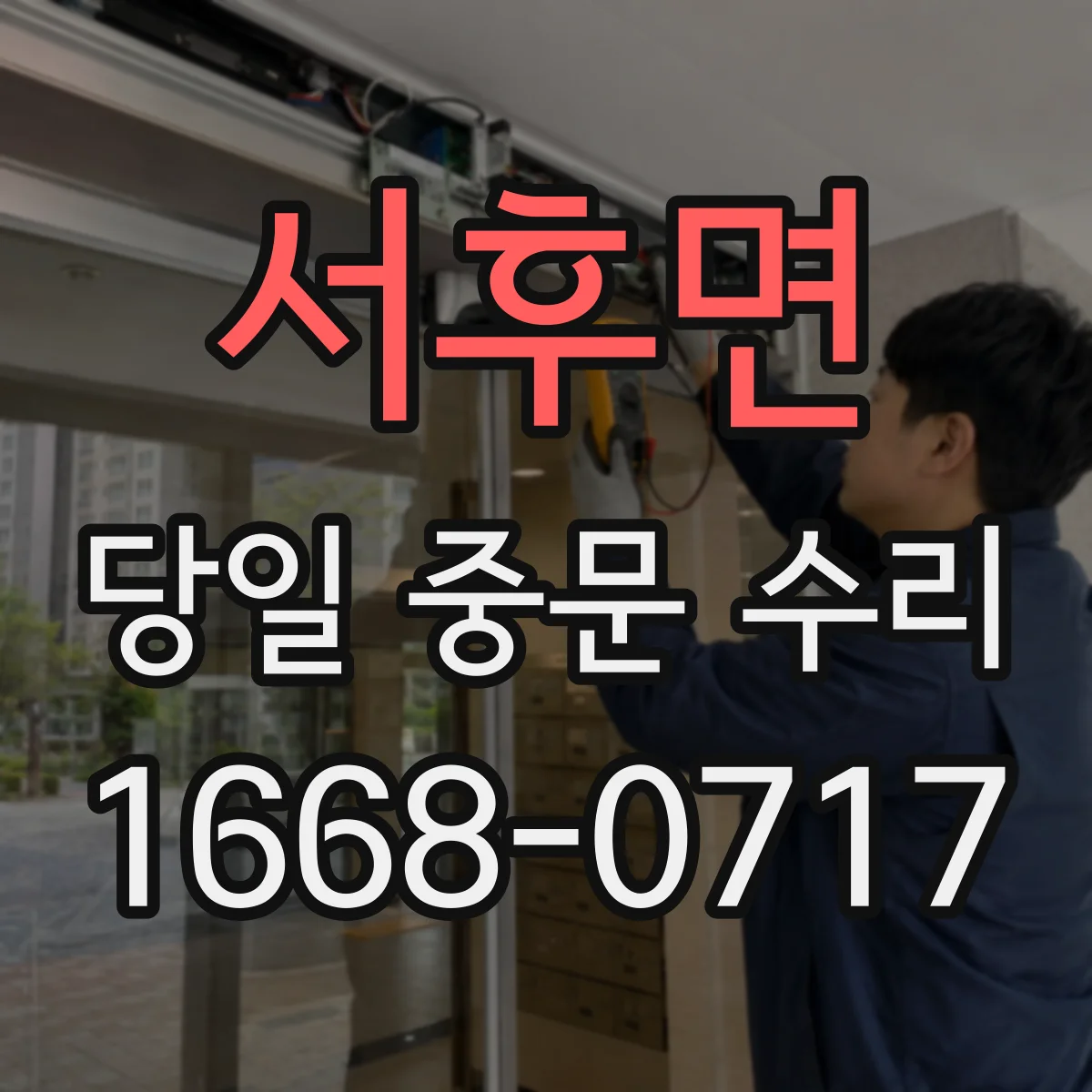 서후면 당일 중문 수리