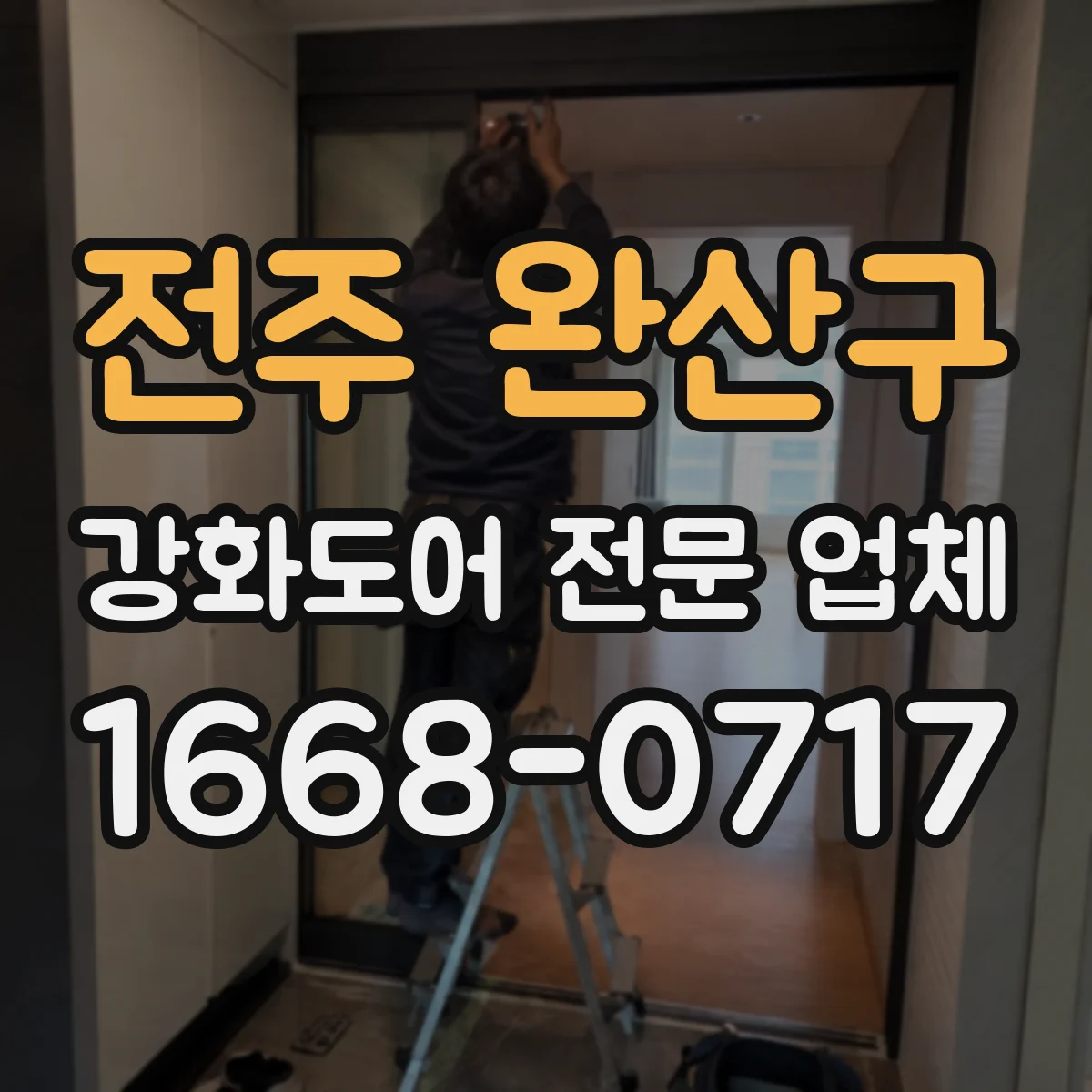 전주 완산구 강화도어 전문 업체